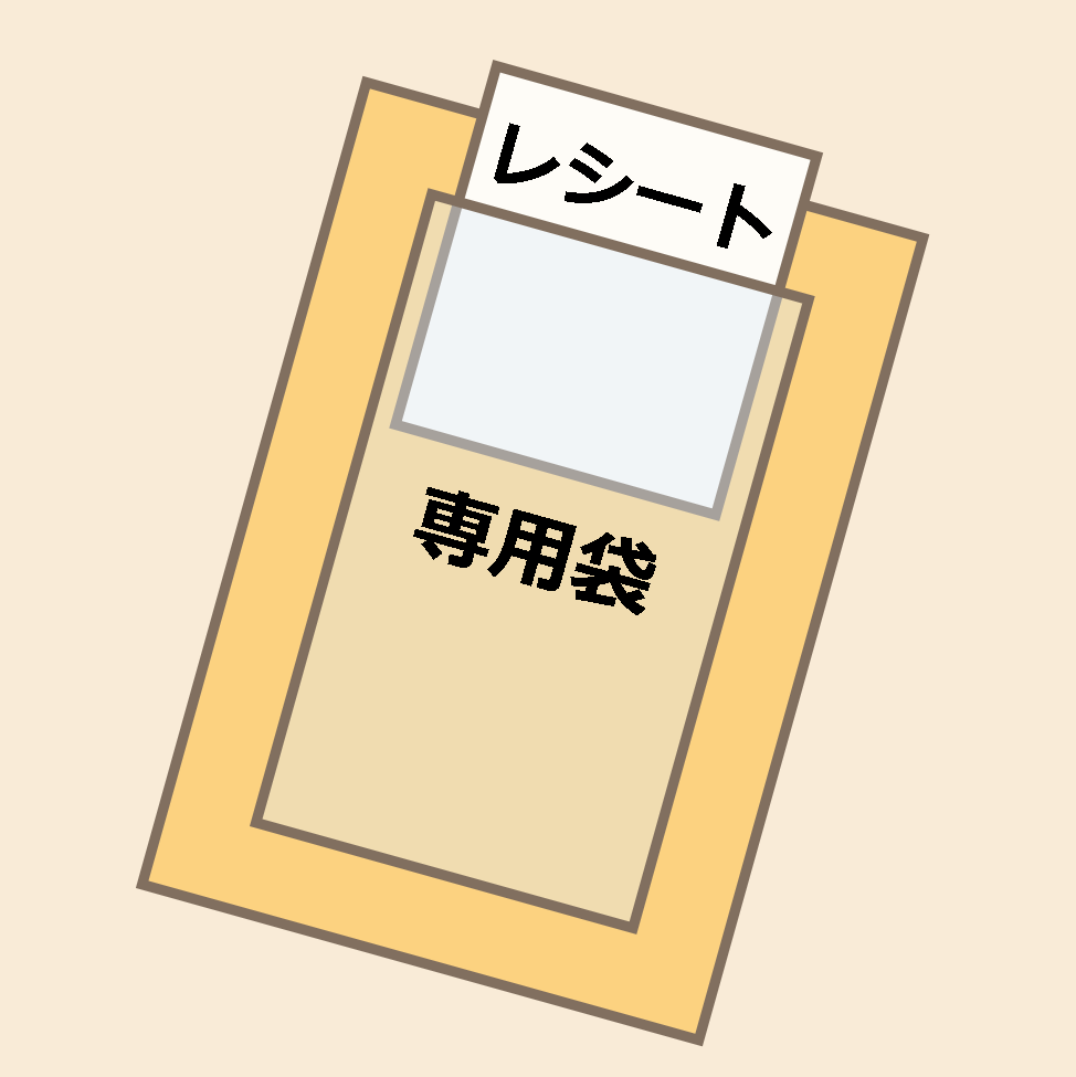 専用袋にレシートを入れて商品に貼る