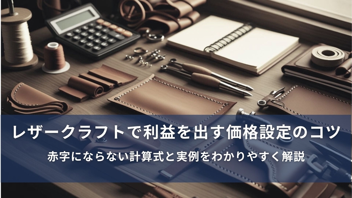 副業レザークラフトの価格設定の画像