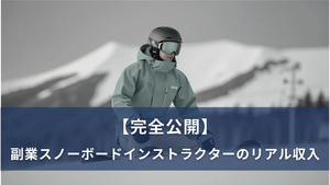 スノーボードインストラクターの収入公開と副業実例