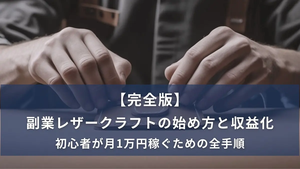 初心者向け副業レザークラフトの始め方ガイド