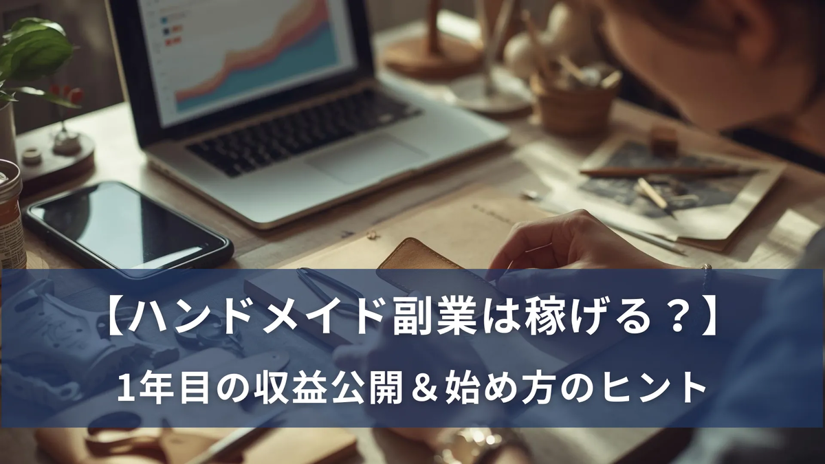 ハンドメイド副業をしている様子