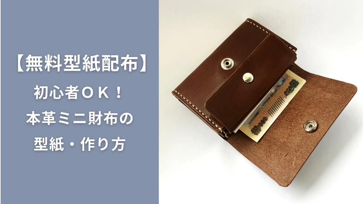本革ミニ財布の無料型紙と作り方|レザークラフト初心者向け