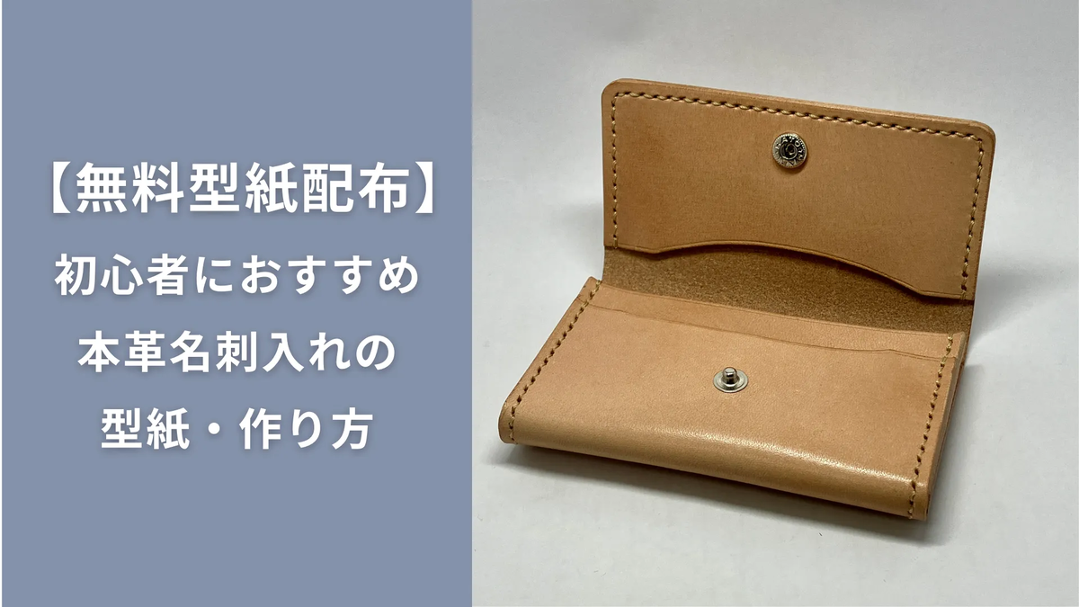 本革名刺入れの無料型紙と作り方｜レザークラフト初心者向け