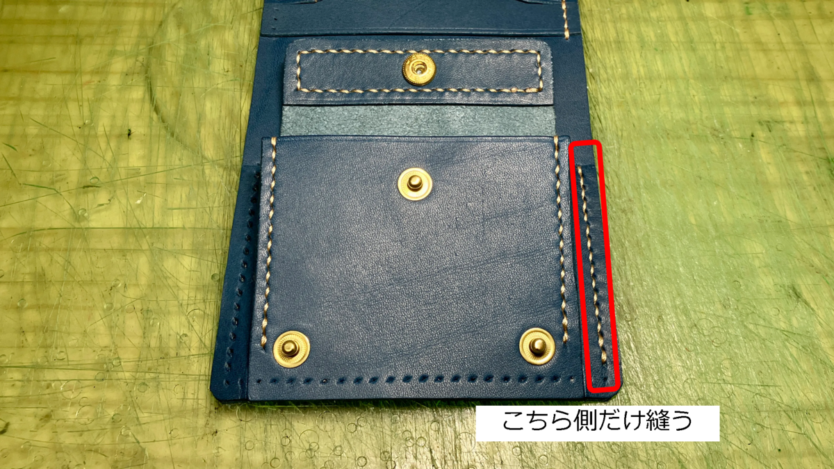 コインポケットの縫製箇所