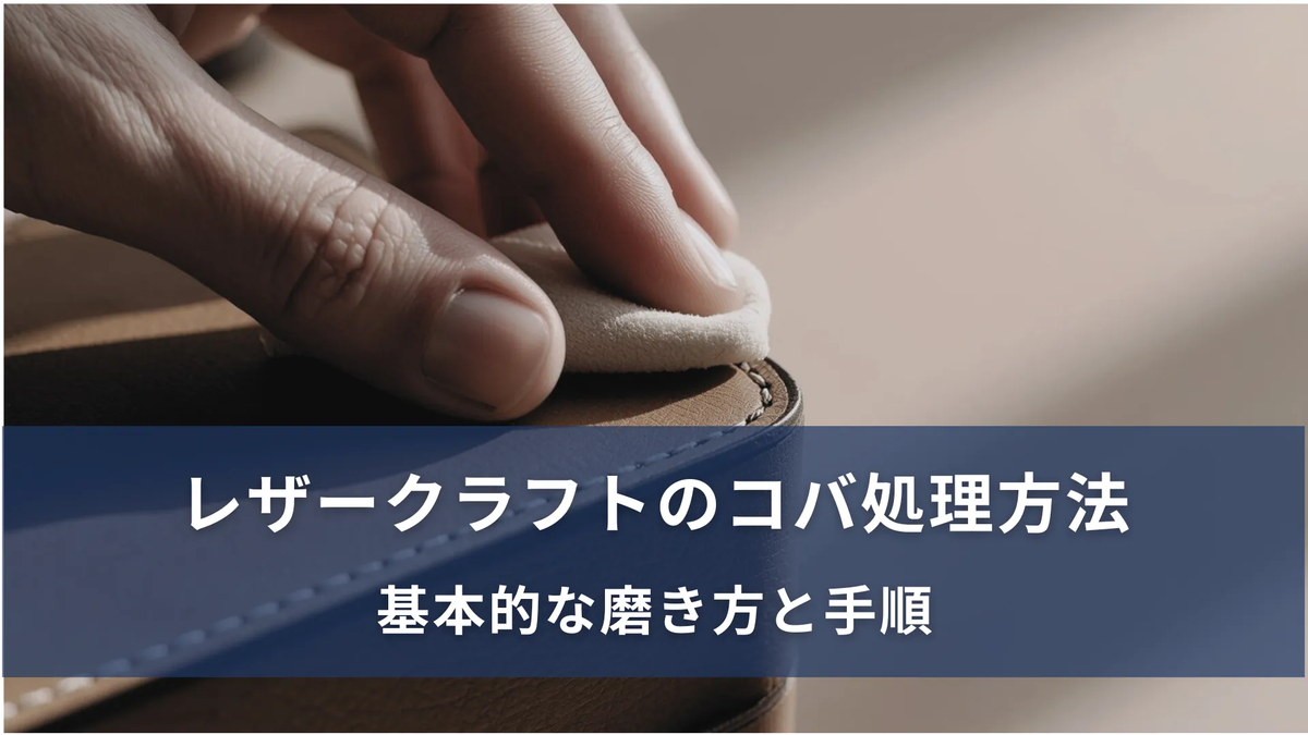 コバ磨きの基礎