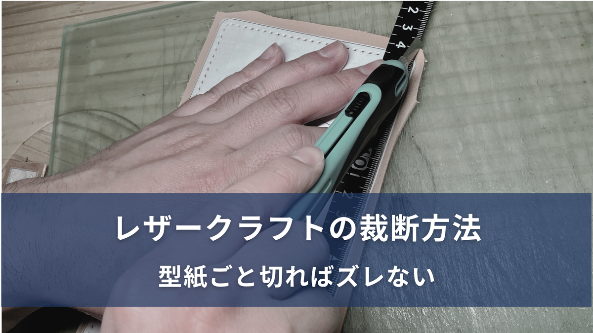 レザークラフトの裁断方法て手順説明