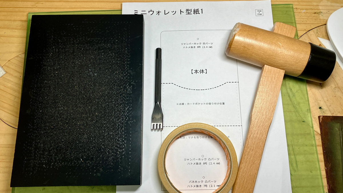 レザークラフト穴あけに必要な道具の一覧