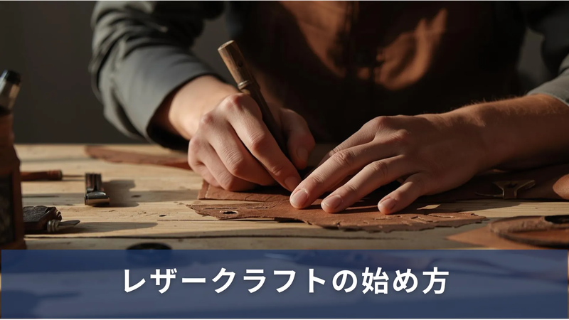 初心者向けレザークラフトの始め方ガイド