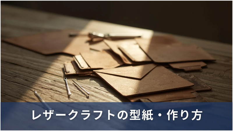 レザークラフト型紙・作り方
