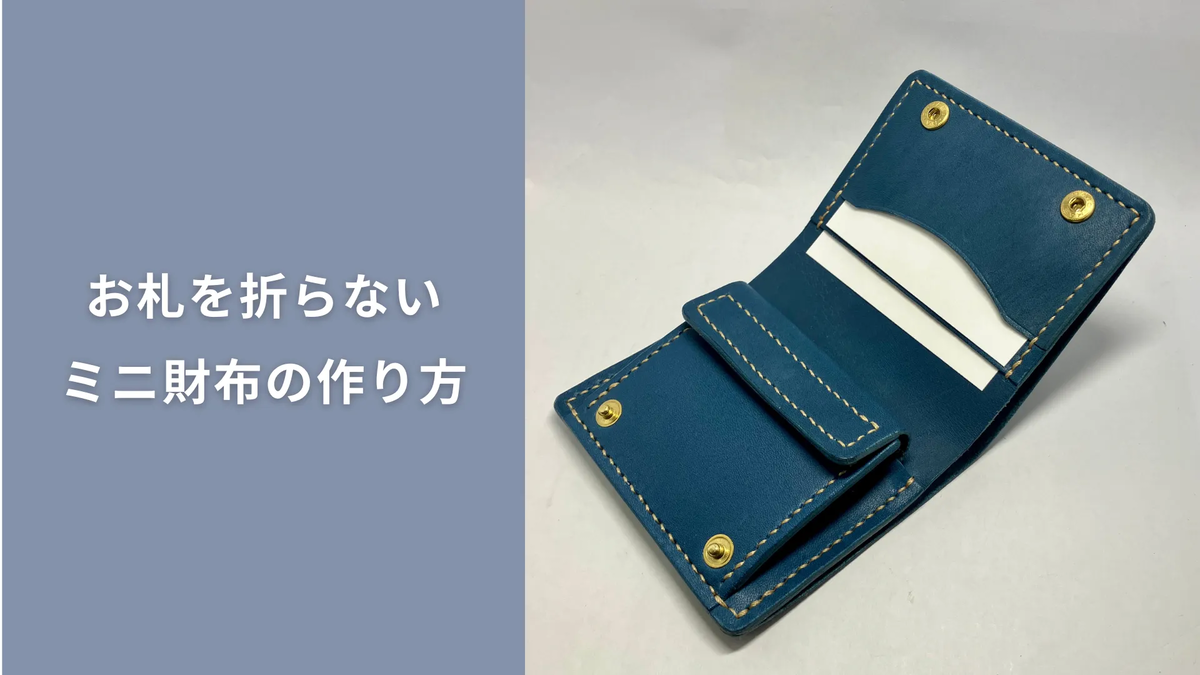 お札を折らずに収納できるミニ財布の完成品と型紙