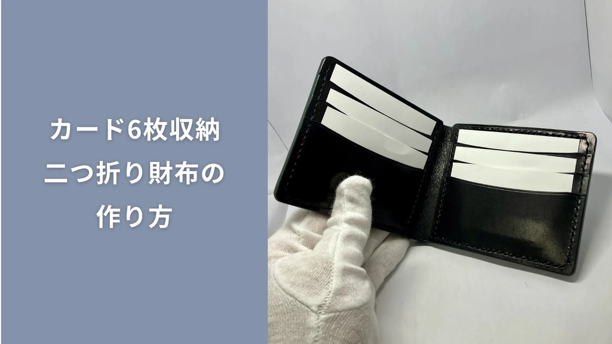 カード6枚収納の二つ折り財布の作り方の画像