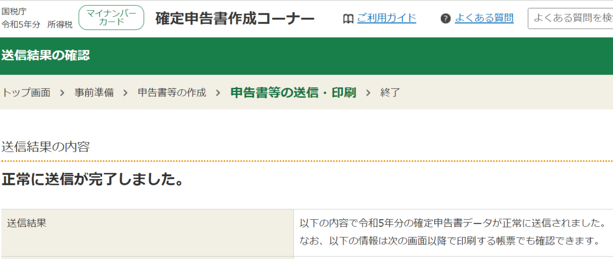 確定申告完了：e-Taxを使ったペーパーレスな申告方法、日本橋での食べ 