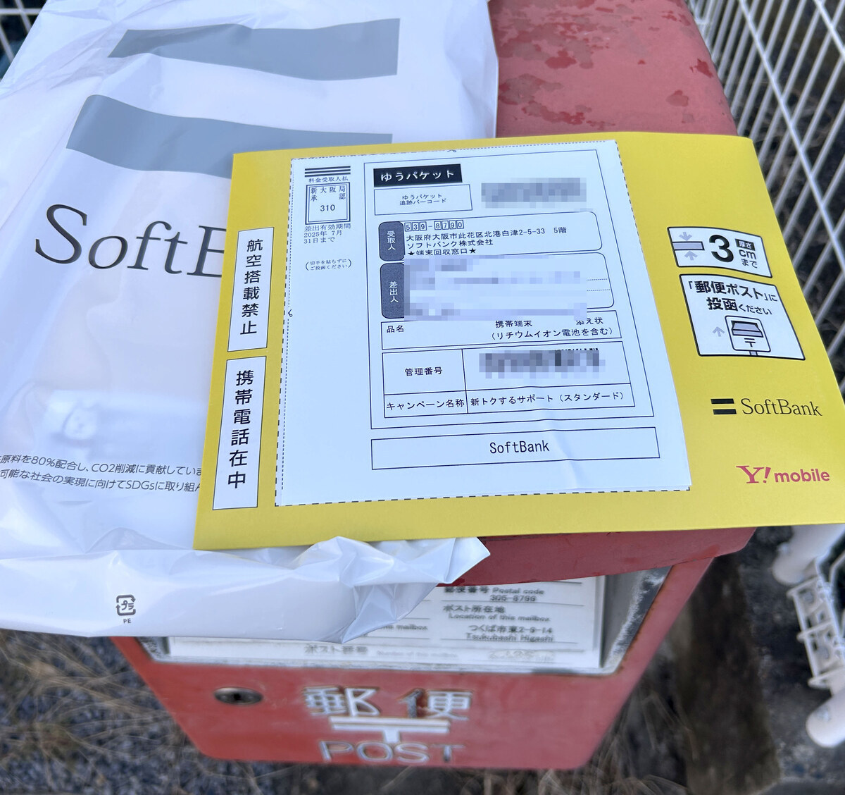 SoftBankトクするサポートの端末返却 - over the rainbow