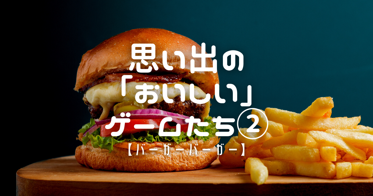 【Windows95】ハンバーガーを作ろう！！【完品 / レアゲー】 アーケードゲーム】レトロビットジェネレーション3 データイースト