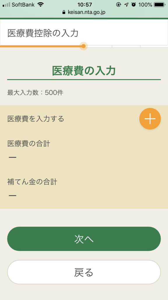 医療費控除の入力は1件ずつ。控除の適用を受ける人は大抵件数が多いと思うので途中で萎えると思いますw