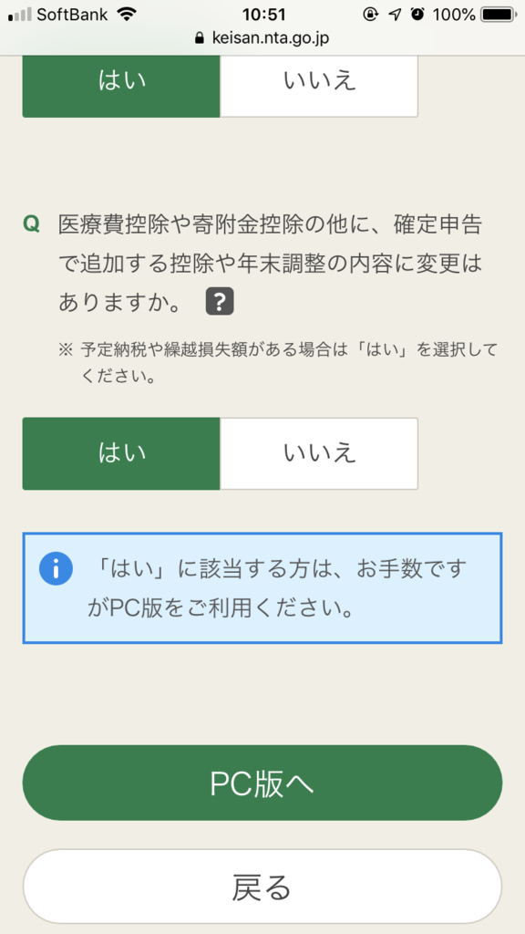 医療費控除と寄附金控除以外の申告項目がある場合、もしくは医療費控除または寄附金控除のいずれかの申告がない場合はスマホでは確定申告できない。