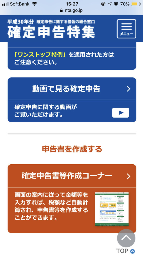 「確定申告書作成コーナー」をタップします。