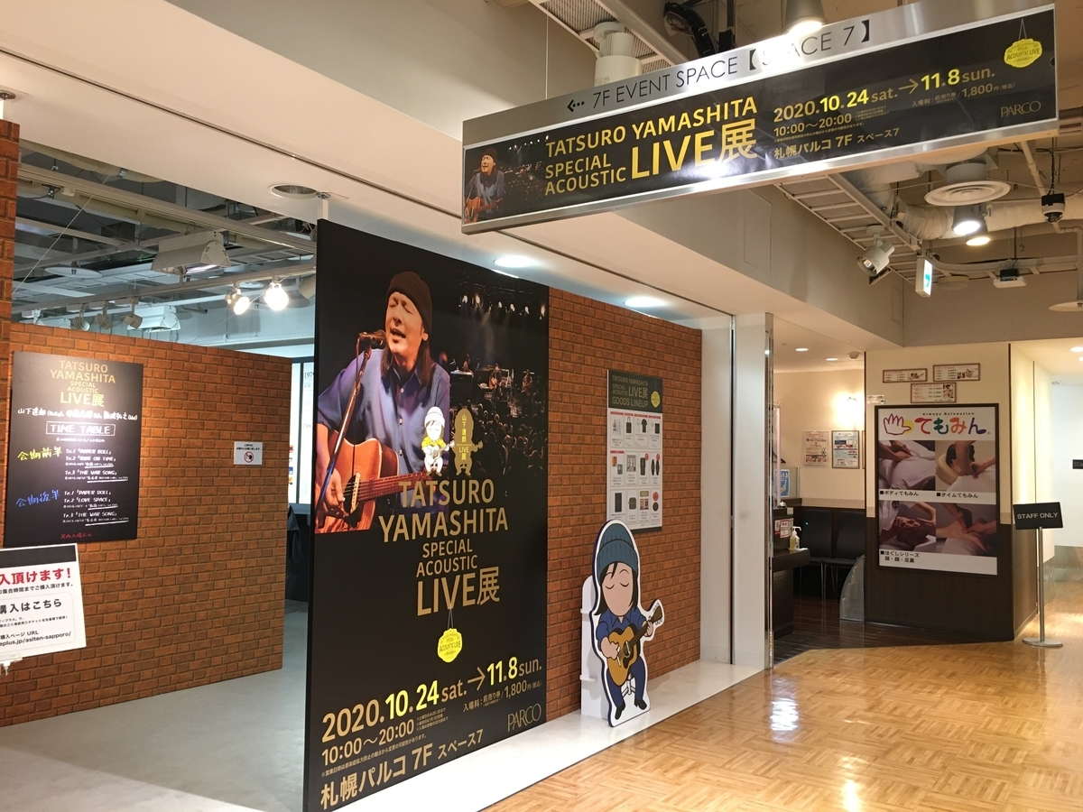 山下達郎 Special Acoustic Live展 In2020札幌 虹の旅人
