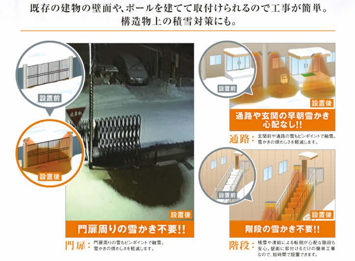 スポット融雪で雪かき作業を削減！遠赤外線照射融雪装置「遠赤ユー 