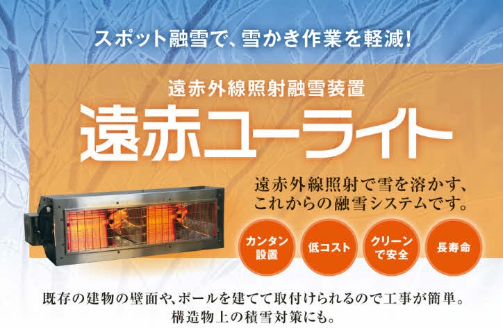 スポット融雪で雪かき作業を削減！遠赤外線照射融雪装置「遠赤ユー