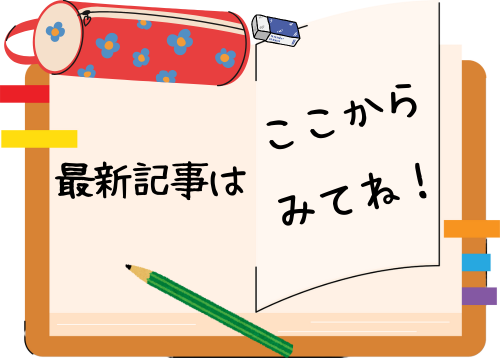 最新記事はこちら