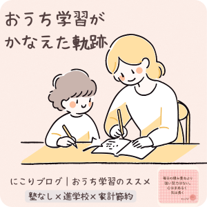 にこりブログ｜おうち学習のススメ