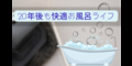 風呂掃除の写真