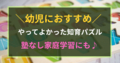 ＼幼児におすすめ／