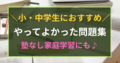 ＼小・中学生におすすめ／