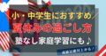 ＼小・中学生におすすめ／