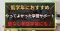 ＼低学年におすすめ／