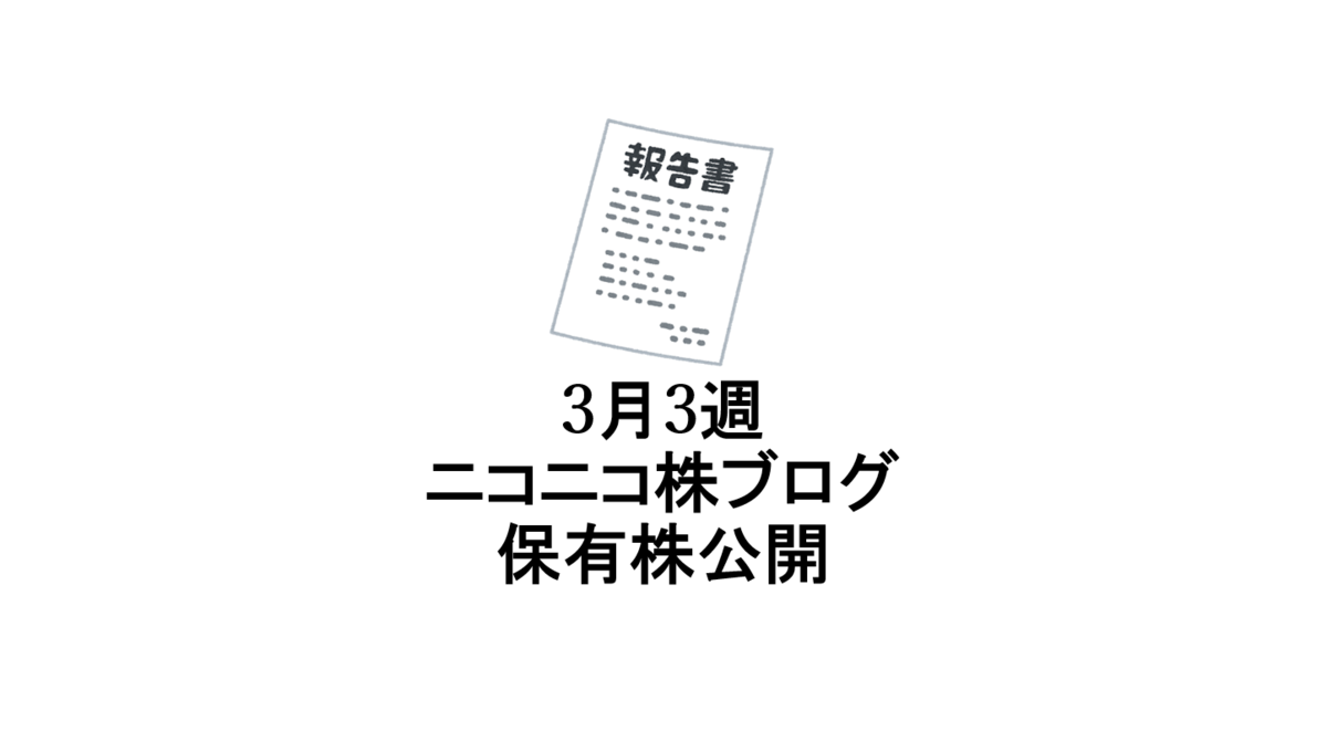 3月3週 ニコニコお金を貯める株ブログ保有株公開 ニコニコお金を貯める株ブログ