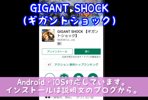 ギガントショック(GIGANT SHOCK)プレイ ギガントショック(GIGANT SHOCK)プレイ