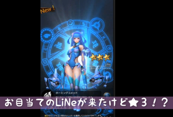 LiNeが当たりましたが星3 LiNeが当たりましたが星3