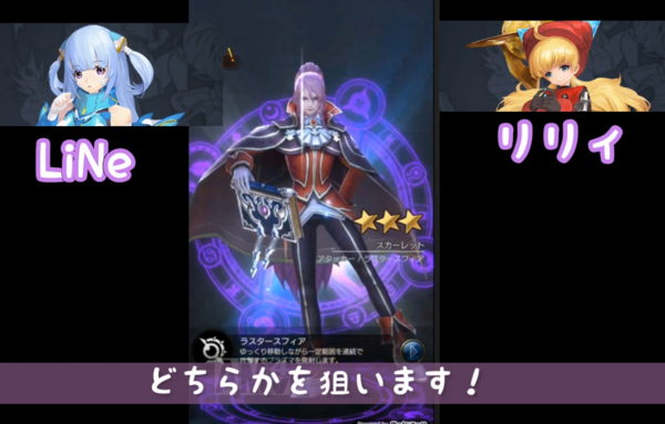 SランクのLiNeかリリィを狙います! SランクのLiNeかリリィを狙います!