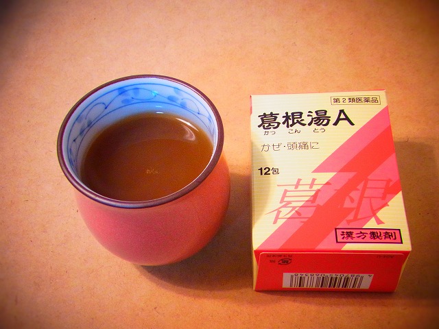 身体が即反応 薬局で買える葛根湯 漢方医から教わった飲み方をシェアします 今日もよい日 身体が即反応 薬局で買える葛根湯 漢方医から教わった飲み方をシェアします 今日もよい日