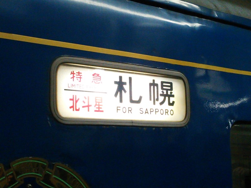 北海道】最後の上野発の夜行列車に乗って食堂車で朝食を 寝台特急