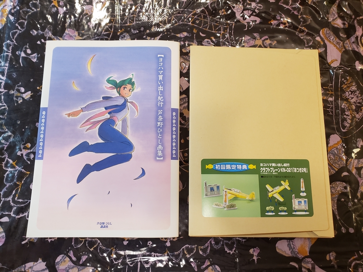 ヨコハマ買い出し紀行　画集 復刊ドットコム『ヨコハマ買い出し紀行 芦奈野ひとし画集』2024