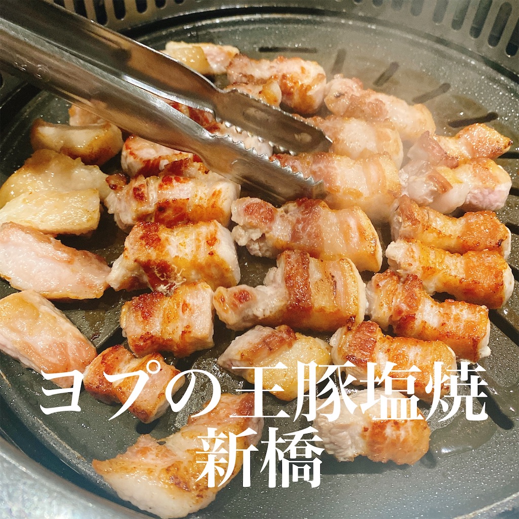 ヨプの王豚塩焼 新橋 肉姫 東京焼肉