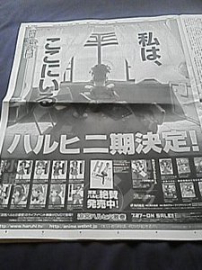 ハルヒ二期決定！新聞広告 朝日新聞のハルヒの広告にあった「本日夜9時