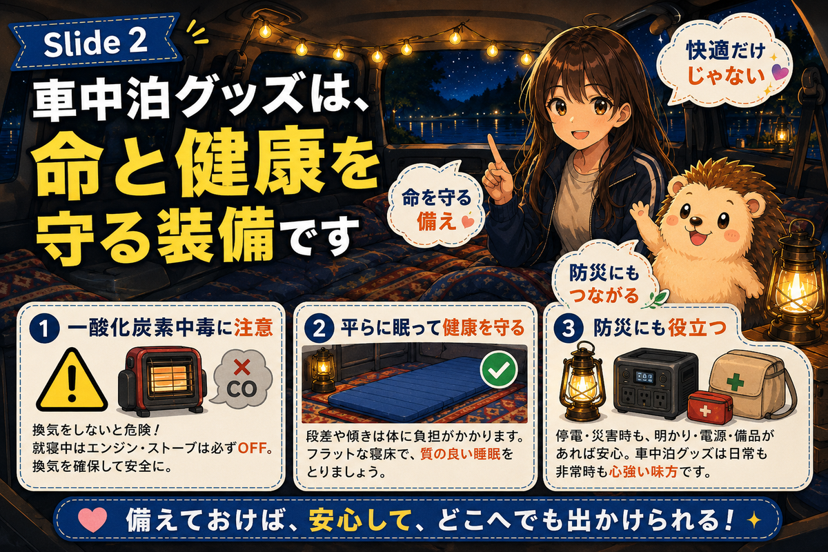 車中泊グッズは「快適」だけじゃない。命と健康を守る装備です