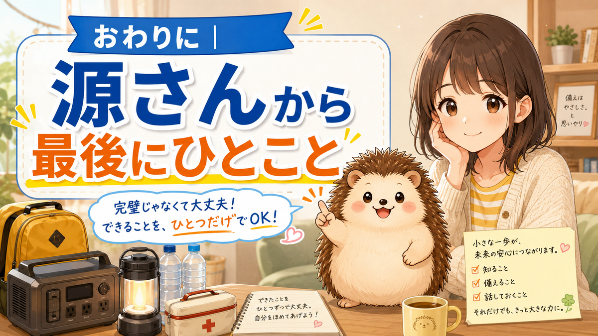おわりに｜源さんから最後にひとこと