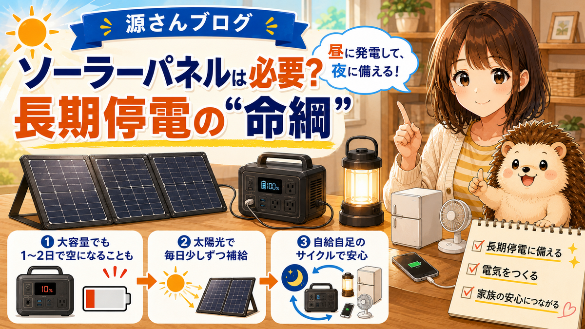 ソーラーパネルは必要？【長期停電の“命綱”】