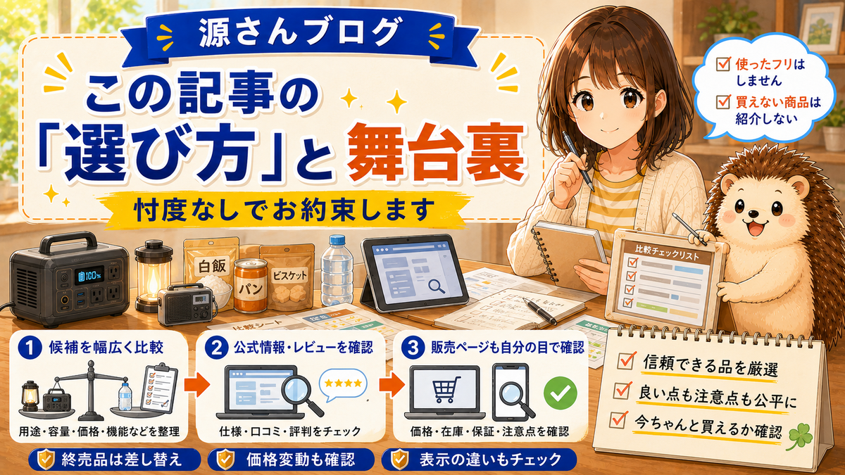 この記事の「選び方」と舞台裏【忖度なしでお約束します】