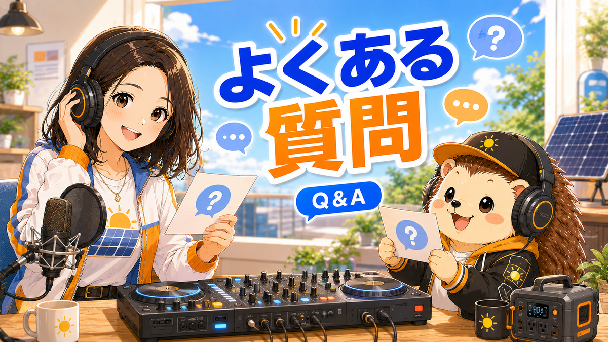 よくある質問