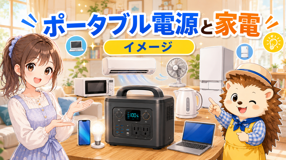 ポータブル電源と家電のイメージ