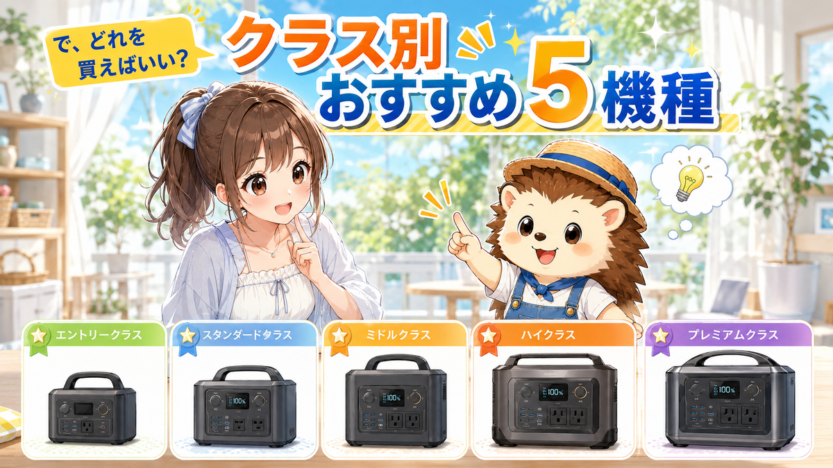 で、どれを買えばいい?クラス別おすすめ5機種
