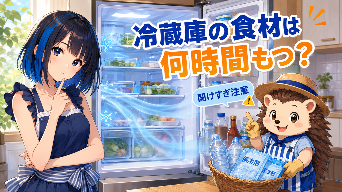 冷蔵庫の食材は何時間もつ?