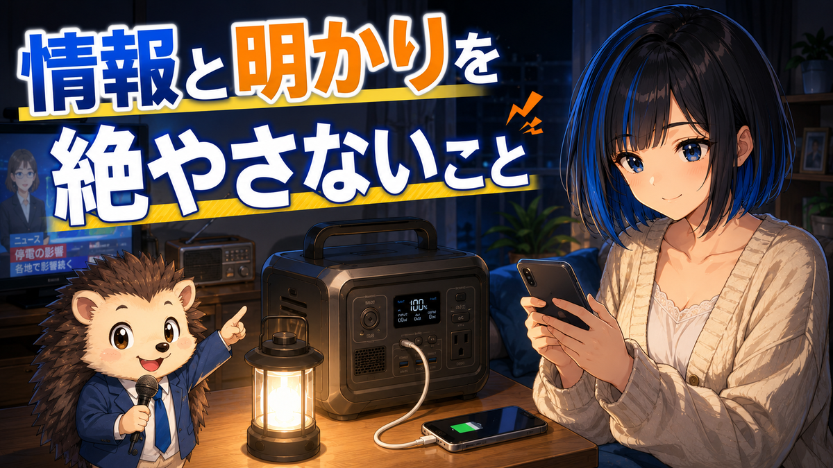 冷やすだけじゃない——情報と明かりを絶やさないこと