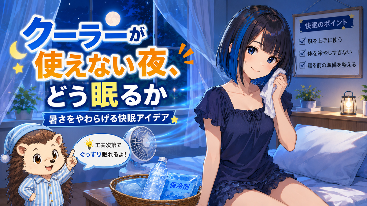 クーラーが使えない夜、どう眠るか